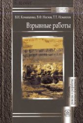 book Взрывные работы