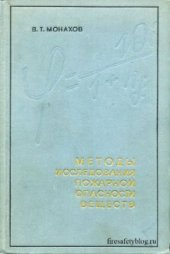 book Методы исследования пожарной опасности веществ