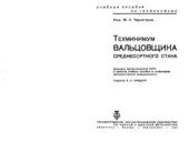 book Техминимум вальцовщика среднесортного стана