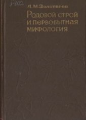 book Родовой строй и первобытная мифология
