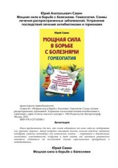 book Мощная сила в борьбе с болезнями. Гомеопатия
