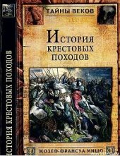 book История Крестовых походов (с иллюстр.)