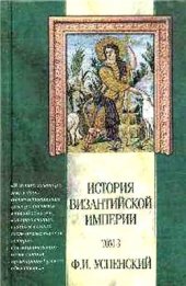 book История Византийской империи. Том 3. Период Македонской династии (867-1057)