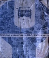 book Легковой автомобиль ВАЗ-2101 Жигули