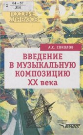 book Введение в музыкальную композицию XX века