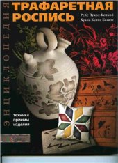 book Энциклопедия. Трафаретная роспись
