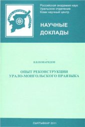 book Опыт реконструкции урало-монгольского праязыка