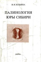 book Палинология юры Сибири