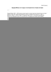 book Эдуард Мейер и его труды по методологии и теории истории