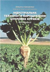 book Індустріальна технологія вирощування цукрових буряків
