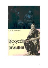 book Искусство и религия