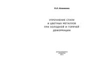 book Упрочнение стали и цветных металлов при холодной и горячей деформации