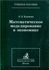 book Математическое моделирование в экономике