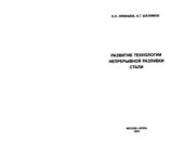 book Развитие технологии непрерывной разливки стали