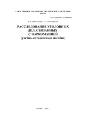 book Расследование уголовных дел, связанных с наркоманией