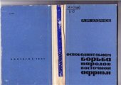 book Освободительная борьба народов Восточной Африки после Второй мировой войны