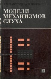 book Модели механизмов слуха