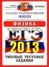 book ЕГЭ 2013. Физика. Типовые тестовые задания