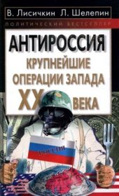 book АнтиРоссия: крупнейшие операции Запада XX века