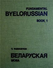 book Fundamental Byelorussian. Book 1