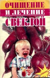 book Очищение и лечение свеклой