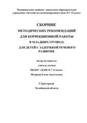 book Сборник методических рекомендаций для коррекционной работы в младших группах для детей с задержкой речевого развития