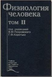 book Физиология человека. В 2-х томах