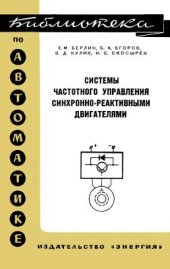 book Системы частотного управления синхронно-реактивными двигателями