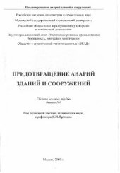 book Предотвращение аварий зданий и сооружений. Сборник научных трудов. Выпуск №8