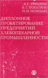 book Дипломное проектирование предприятий хлебопекарной промышленности