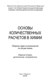 book Основы количественных расчетов в химии. Сборник задач и упражнений по общей химии