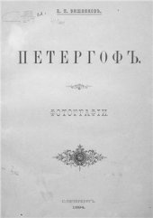 book Петергоф. Фотографии