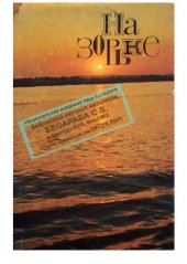 book На зорьке