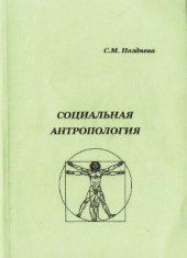 book Социальная антропология