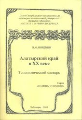 book Алатырский край в XX веке. Топонимический словарь