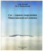 book Све - горные сооружения Минусинской котловины