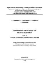 book Сборник задач по органической химии с решениями. Часть 2. Галоген - и кислородсодержащие соединения