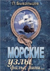 book Морские узлы, фалы, лини