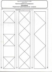 book Развитие невербального воображения. Раздаточный и демонстрационный материал