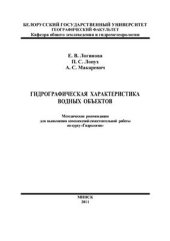 book Гидрографическая характеристика водных объектов