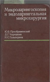 book Микроларингоскопия и эндоларингеальная микрохирургия