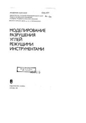 book Моделирование разрушения углей режущими инструментами