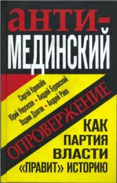 book Анти-Мединский. Опровержение. Как партия власти правит историю