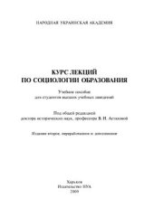 book Курс лекций по социологии образования