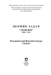 book Всеукраїнський фізичний конкурс Левеня (2002-2011). Збірник задач