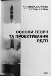 book Основи теорії та проектування РДТП (укр. яз)