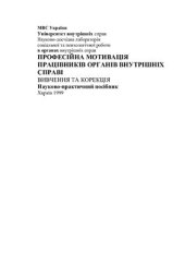 book Професійна мотивація працівників органів внутрішніх справ: вивчення та корекція