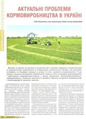 book Актуальні проблеми кормовиробництва в Україні