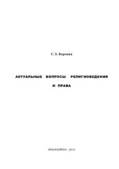 book Актуальные вопросы религиоведения и права