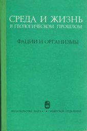 book Среда и жизнь в геологическом прошлом - фации и организмы